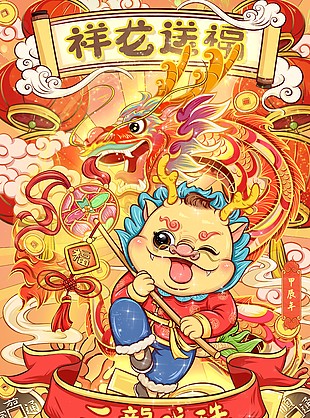 祥龍送福新年趣味插畫海報