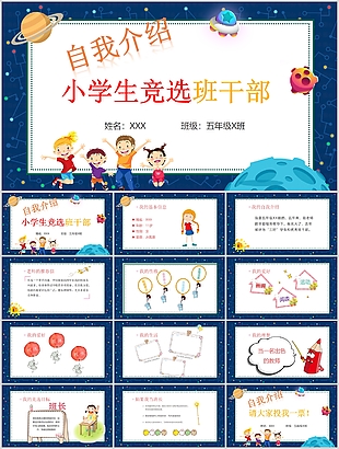 卡通小學(xué)生競(jìng)選班干部自我介紹PPT模板