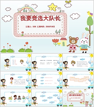 清新簡(jiǎn)約競(jìng)選大隊(duì)長(zhǎng)自我介紹PPT模板