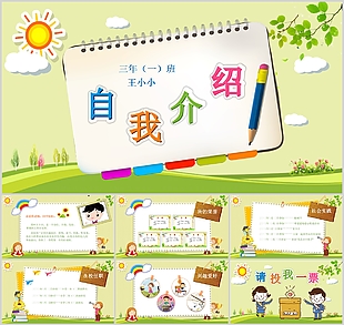 簡(jiǎn)約卡通小學(xué)生競(jìng)選自我介紹PPT模板