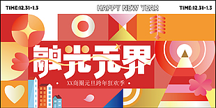 元旦跨年狂歡季創意拼接風格展板設計