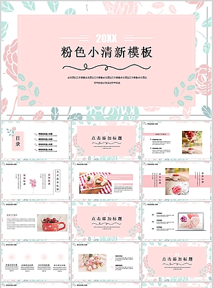 粉色小清新精美工作汇报总结PPT模板