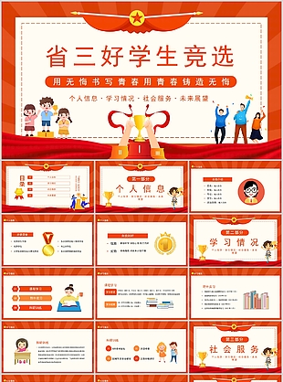 精美省三好學(xué)生競(jìng)選自我介紹PPT模板