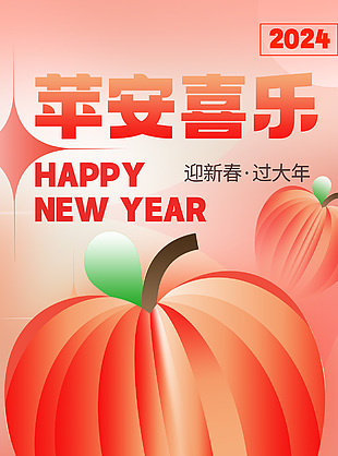 2024蘋安喜樂蘋果插畫祝福語海報設計