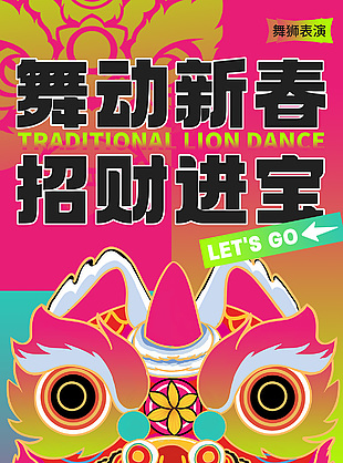 舞动新春招财进宝创意舞狮插画手机海报