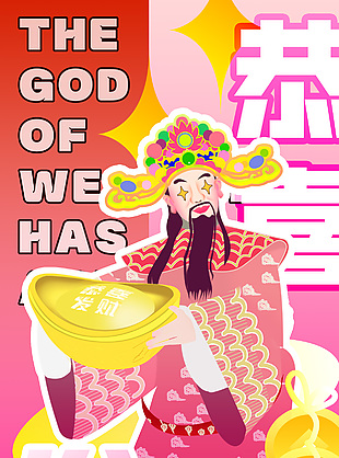 恭喜发财财神爷插画新年海报下载