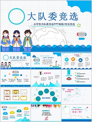 藍(lán)色精美小學(xué)生大隊(duì)委競(jìng)選PPT模板