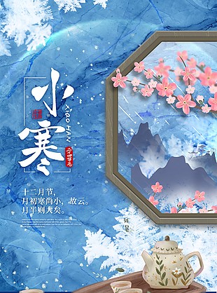 小寒二十四節氣宣傳手機海報圖片下載
