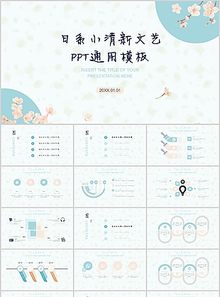 日系小清新文艺汇报通用PPT模板