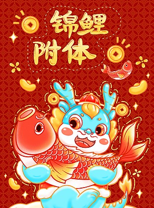 錦鯉附體創意卡通插畫海報