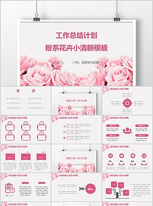 粉色花卉小清新工作总结计划PPT模板