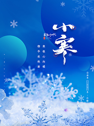 小寒主題藍(lán)色冬季元素簡(jiǎn)約節(jié)氣海報(bào)