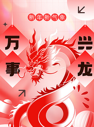 萬事興龍迎新春過大年龍年素材海報(bào)