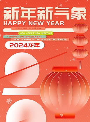 2024新年新气象新春海报