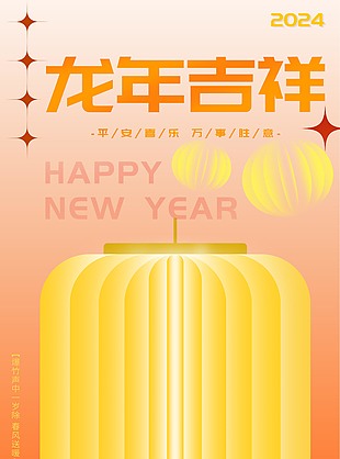 龍年吉祥萬事勝意海報