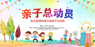 亲子总动员学校创意展板