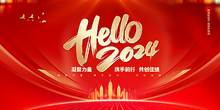 你好2024共创佳绩企业年会红色展板设计