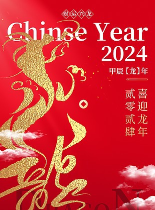 貳零貳肆喜迎龍年紅金大氣節(jié)日海報(bào)