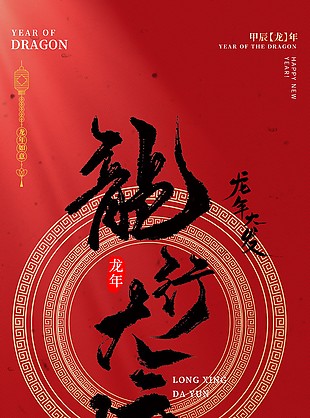 2024龍行大運祝福語簡約手機海報