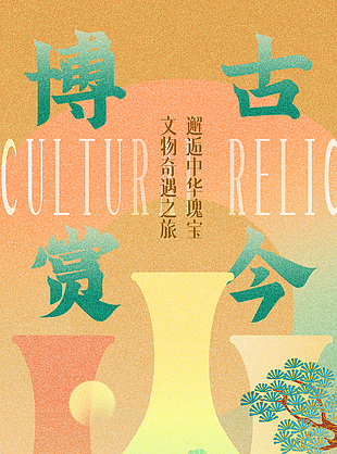 文物奇遇之旅活动展览馆宣传古风海报