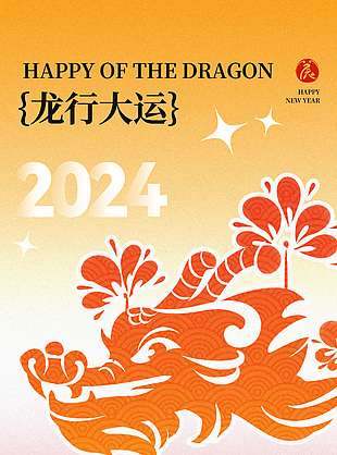 春龍抬首鴻運當頭2024彌撒風海報下載