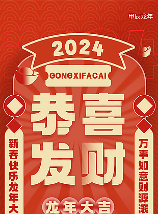 2024恭喜发财龙年大吉新年海报模版素材