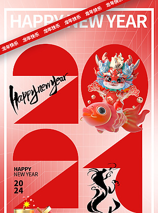 2024龍年快樂節(jié)日元素創(chuàng)意海報素材