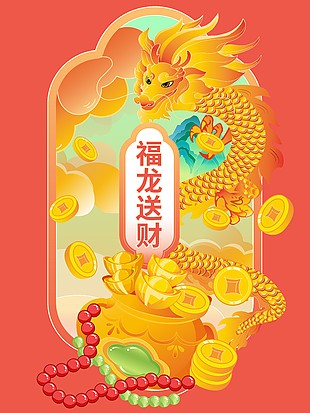福龍送財新春插畫節日海報