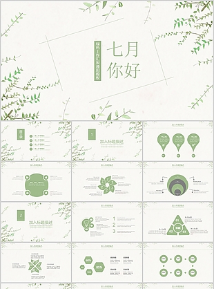 绿色清新七月你好工作汇报通用PPT模板