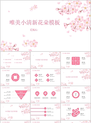 唯美小清新花朵工作汇报PPT模板