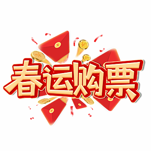 创意金红色春运购票艺术字素材下载