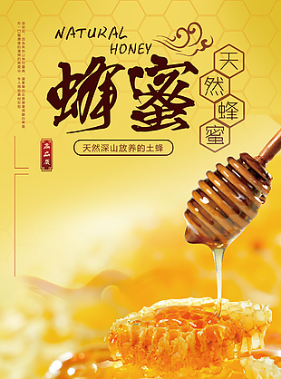 黃色大氣簡約天然蜂蜜食品宣傳海報設(shè)計