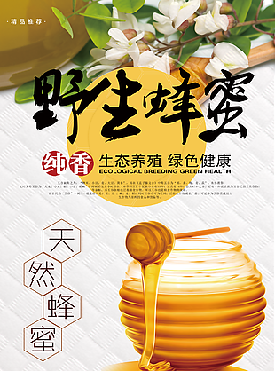 簡(jiǎn)約天然野生蜂蜜綠色健康海報(bào)設(shè)計(jì)