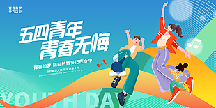 五四青年青春無悔主題展板