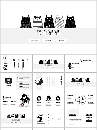 简约风黑白猫猫教育教学课件PPT模板