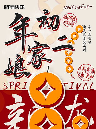 新年初二回娘家團圓海報