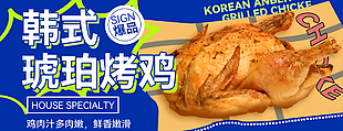 美味韓式琥珀烤雞餐飲宣傳推介素材下載