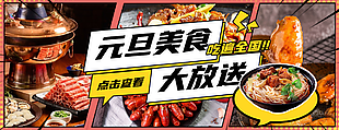 個性元旦美食餐飲宣傳推介素材下載