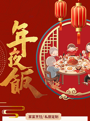 年夜飯家宴烹飪私廚定制活動(dòng)宣傳海報(bào)