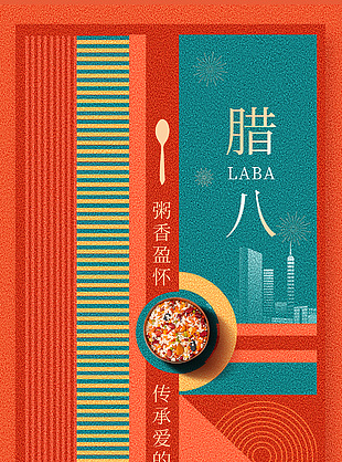臘八粥傳承愛(ài)的味道橙色拼接風(fēng)節(jié)日海報(bào)