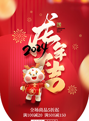 龙年大促节日活动促销海报