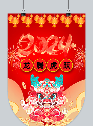 龙腾虎跃迎新年吊旗模板