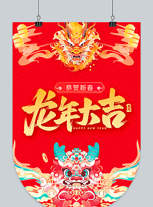 龙年大吉超市吊旗模板素材
