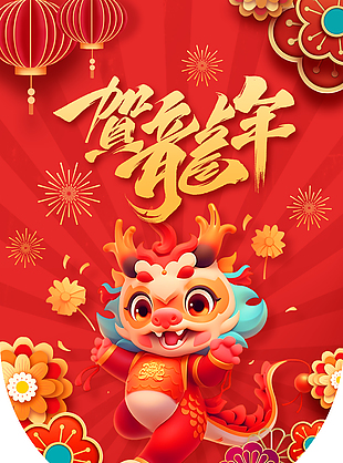 贺龙年卡通趣味插画海报
