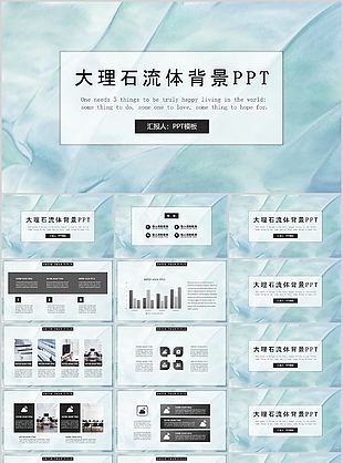 质感大理石流体背景工作汇报PPT模板