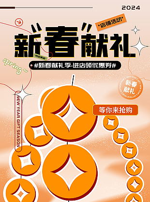 新春獻禮活動季滿減海報