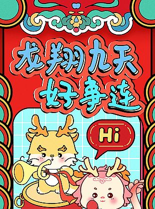 龍翔九天好事連創(chuàng)意新春海報(bào)