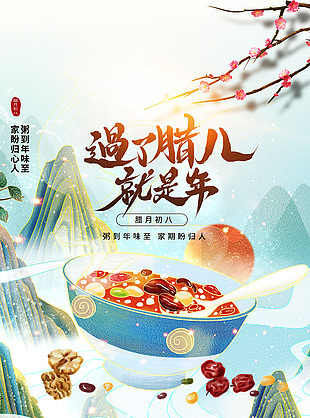 過了臘八就是年創意國潮風節日宣傳海報