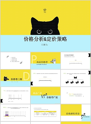可愛價格分析定價策略教學課件PPT模板