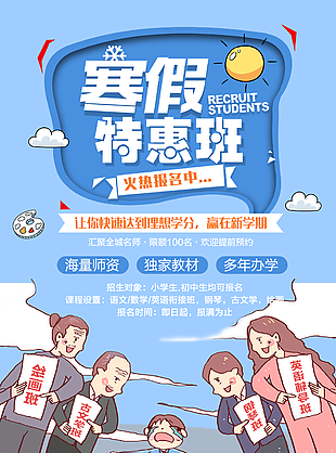 卡通手繪風(fēng)寒假特惠班招生促銷海報(bào)設(shè)計(jì)